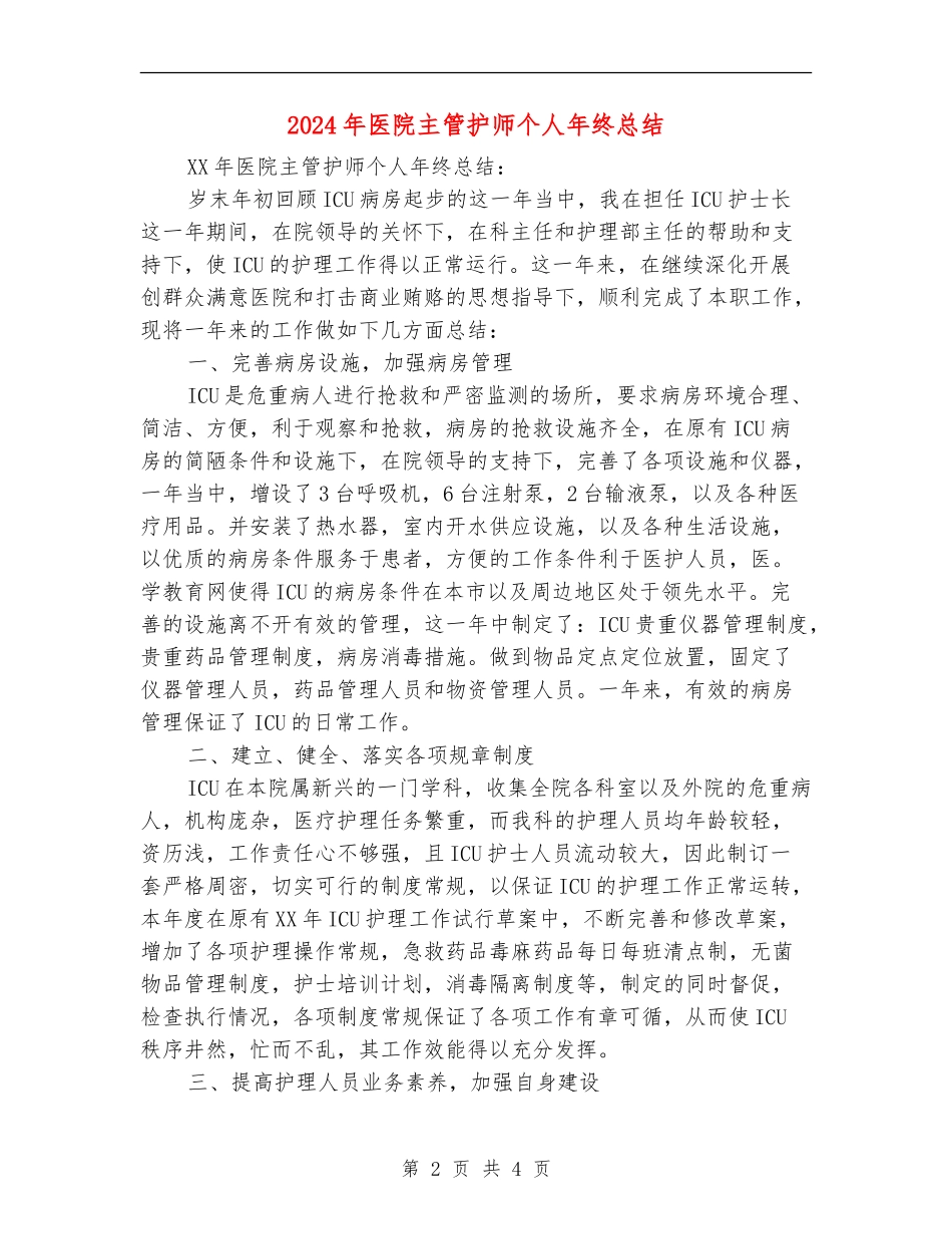 2024年医院主管护师个人年终总结【新版】_第2页