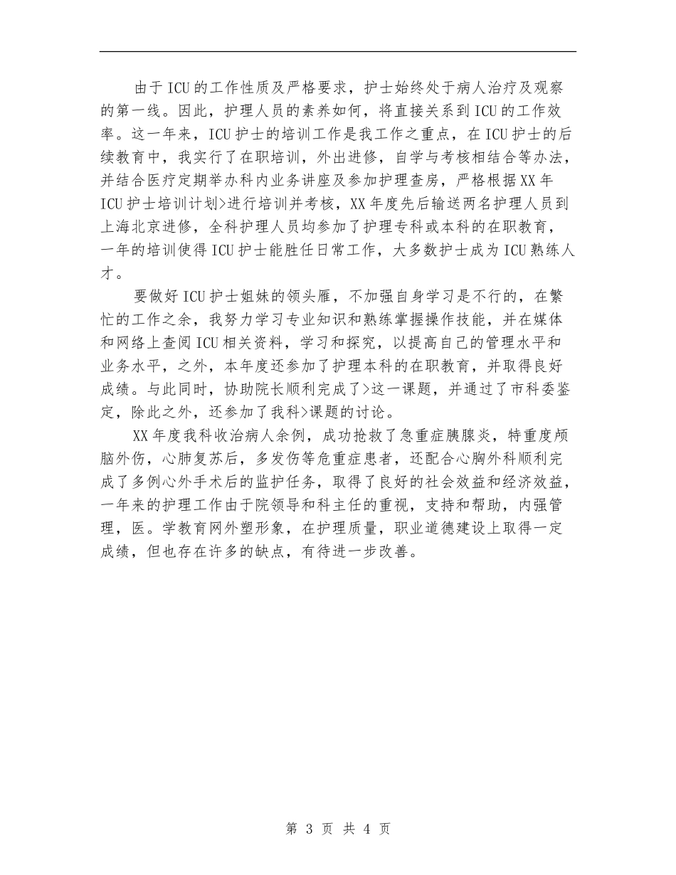 2024年医院主管护师个人年终总结【新版】_第3页