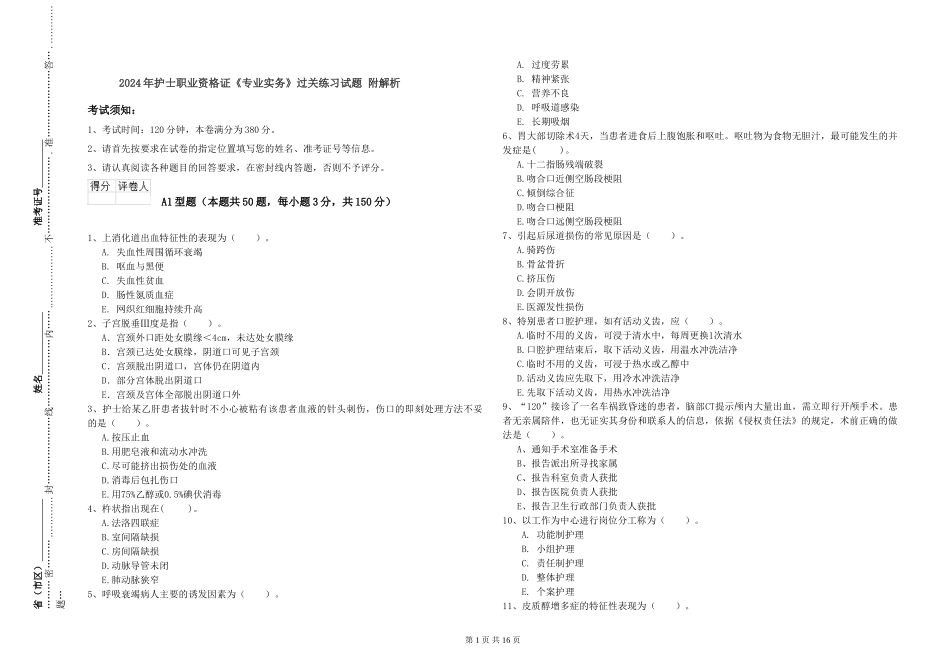 2019年护士职业资格证《专业实务》过关练习试题-附解析_第1页