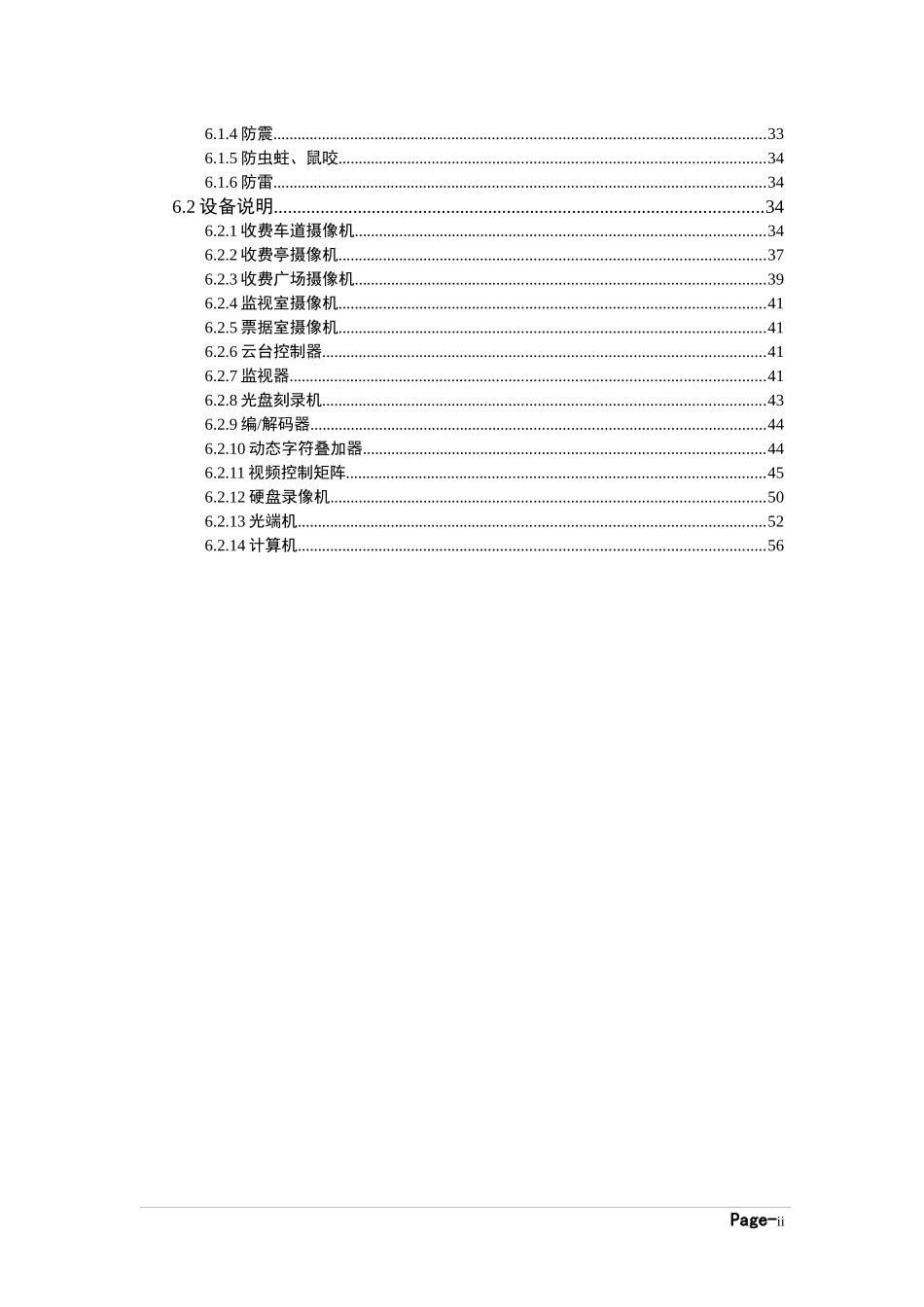 高速公路信息管理系统(收费监控系统)投标技术方案_第2页