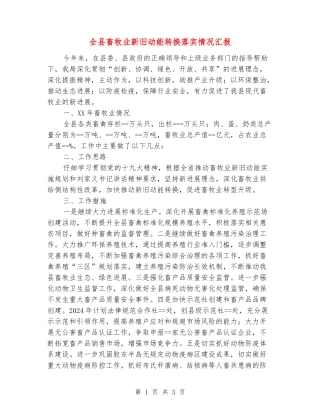 全县畜牧业新旧动能转换落实情况汇报