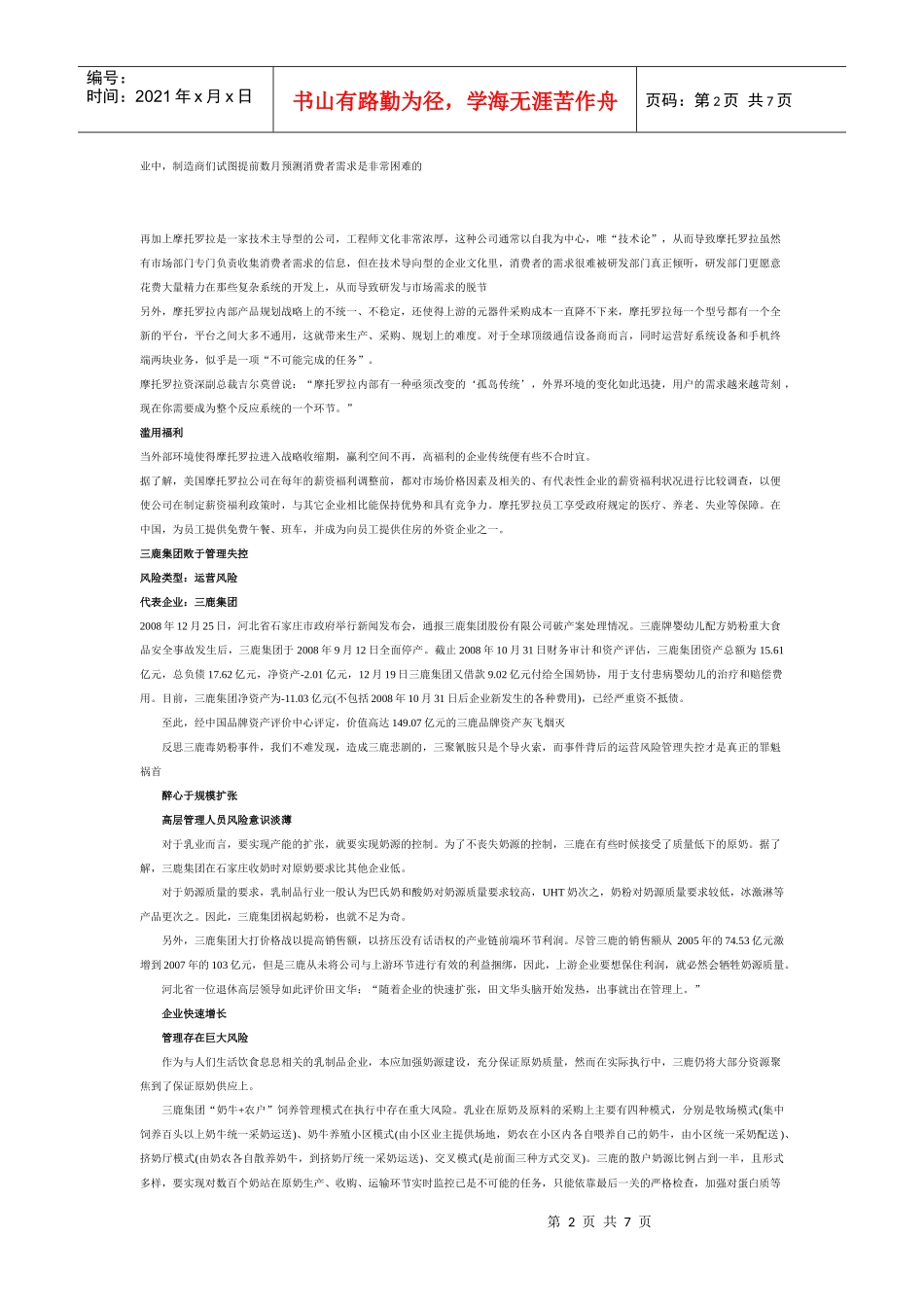 风险管理五大失败案例_第2页