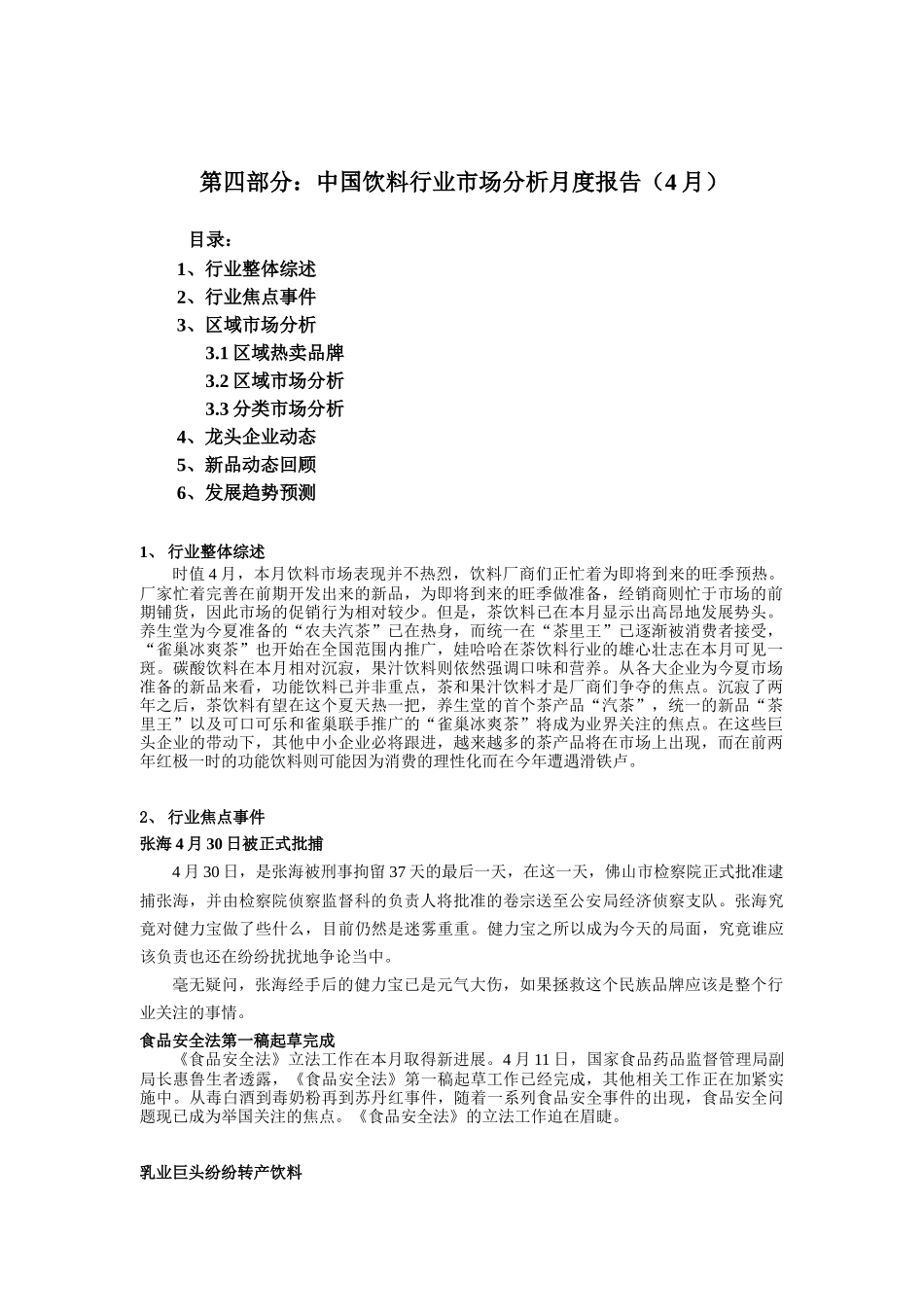 饮料行业市场分析报告（4月）（DOC 8页）_第1页
