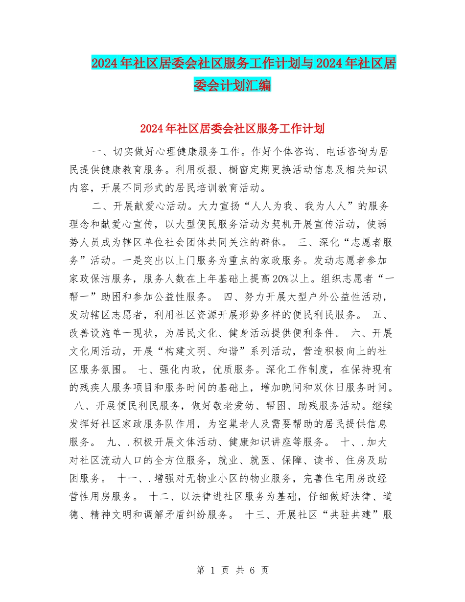 2024年社区居委会社区服务工作计划与2024年社区居委会计划汇编_第1页