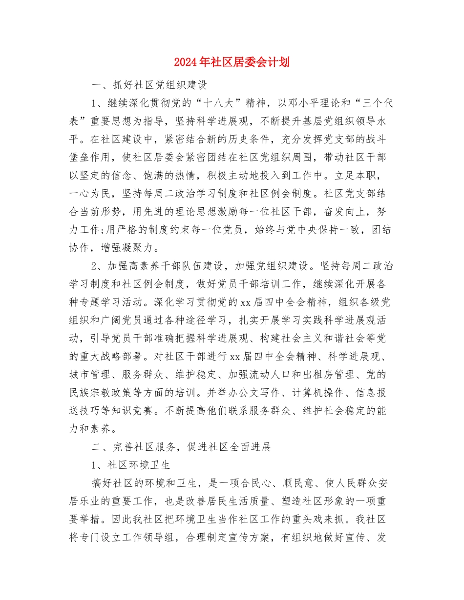 2024年社区居委会社区服务工作计划与2024年社区居委会计划汇编_第3页