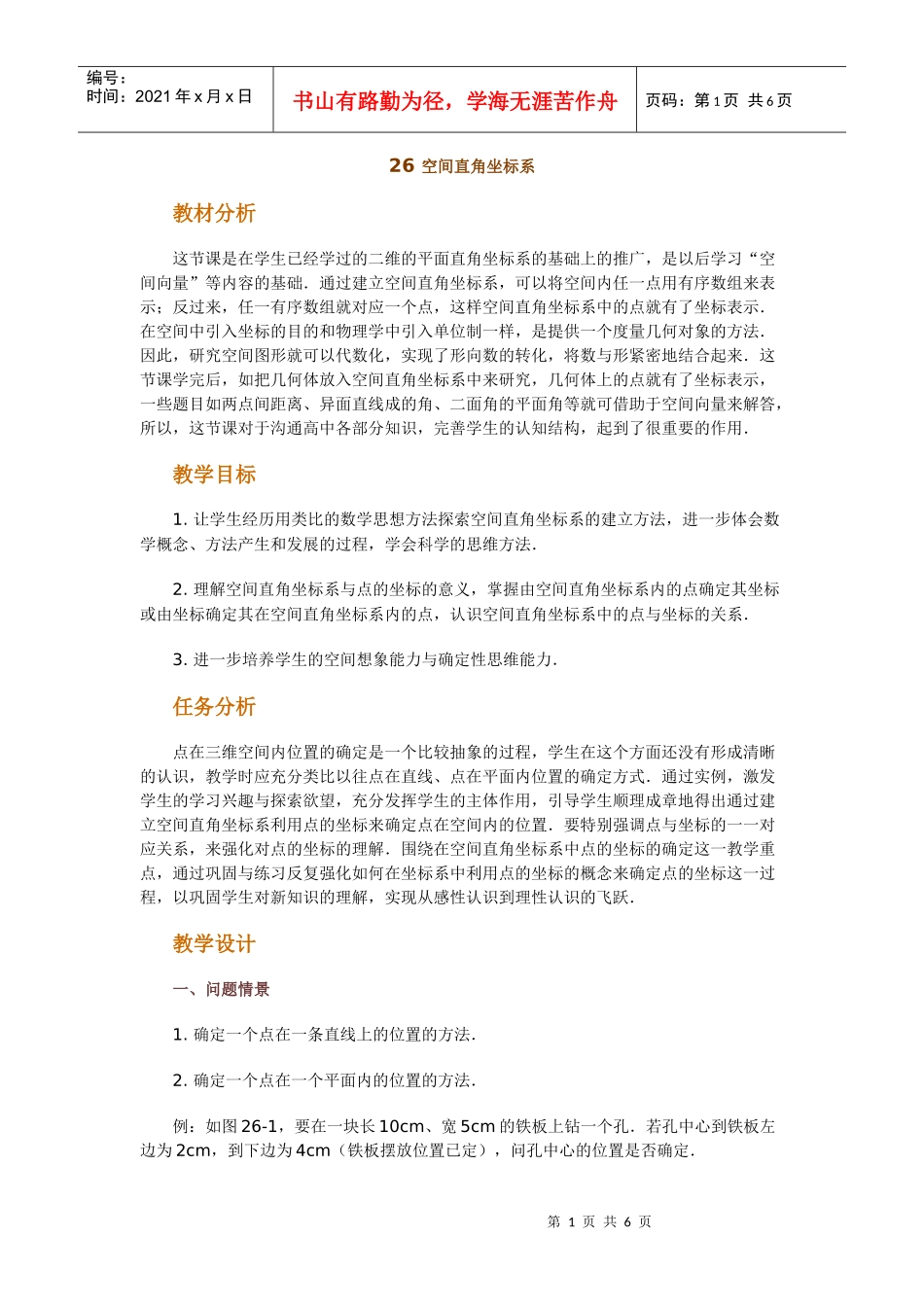 高中数学新课程创新教学设计案例--空间直角坐标系_第1页