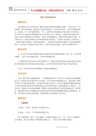 高中数学新课程创新教学设计案例--空间直角坐标系