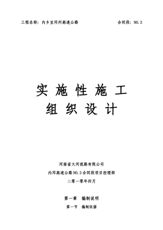 高速公路实施性施工组织设计