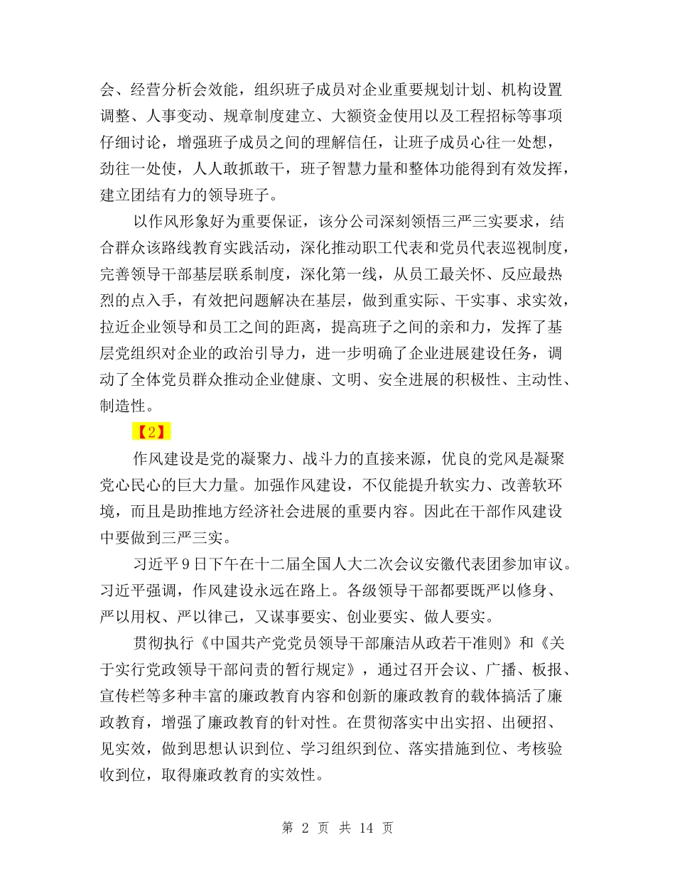 2024领导班子三严三实自我鉴定材料与2024高校党员干部三严三实学习心得体会汇编_第2页