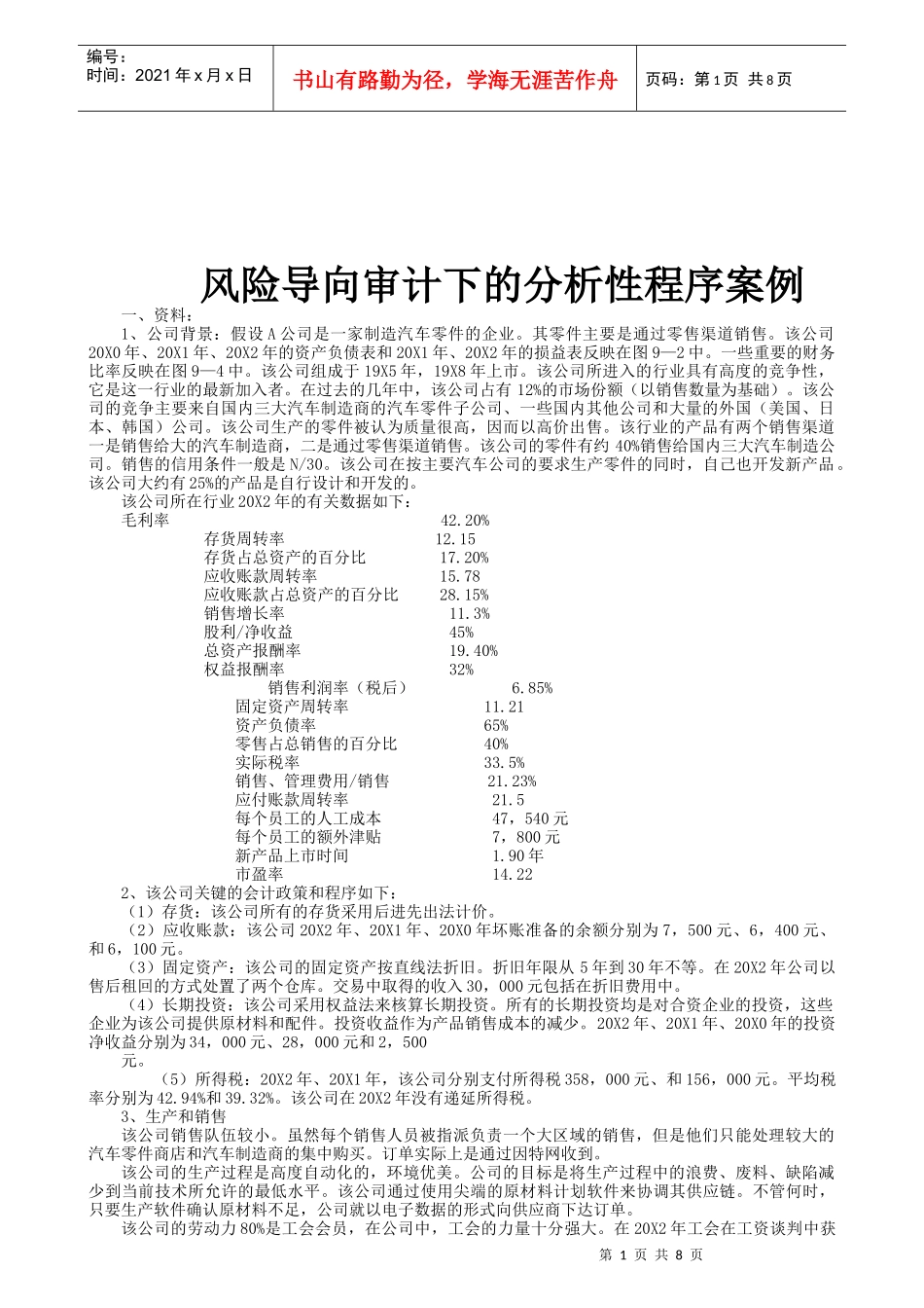 风险导向审计下的分析性程序案例解析_第1页