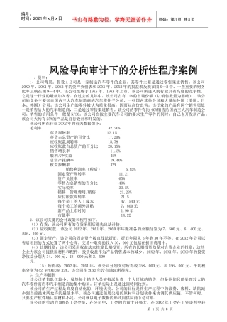风险导向审计下的分析性程序案例解析