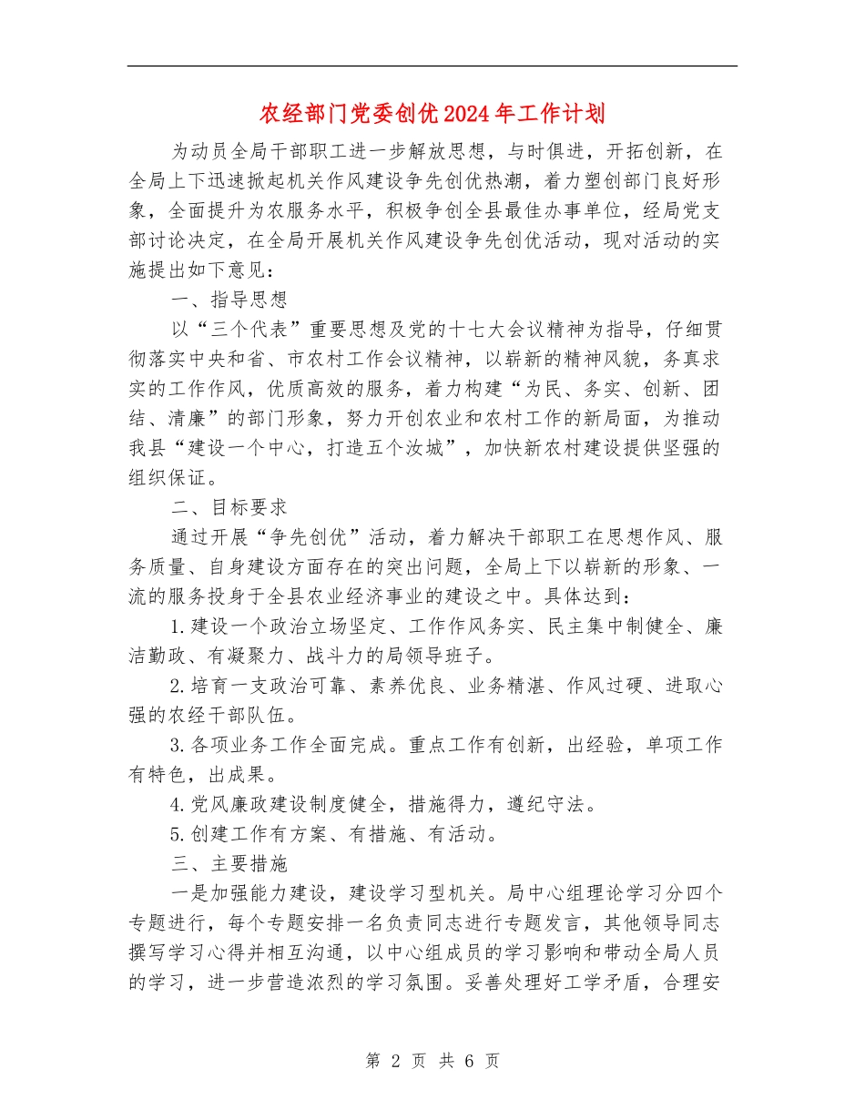 农经部门党委创优2024年工作计划_第2页