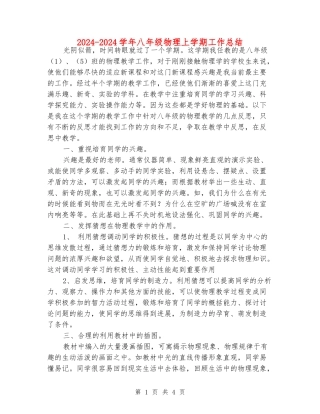 2024-2024学年八年级物理上学期工作总结