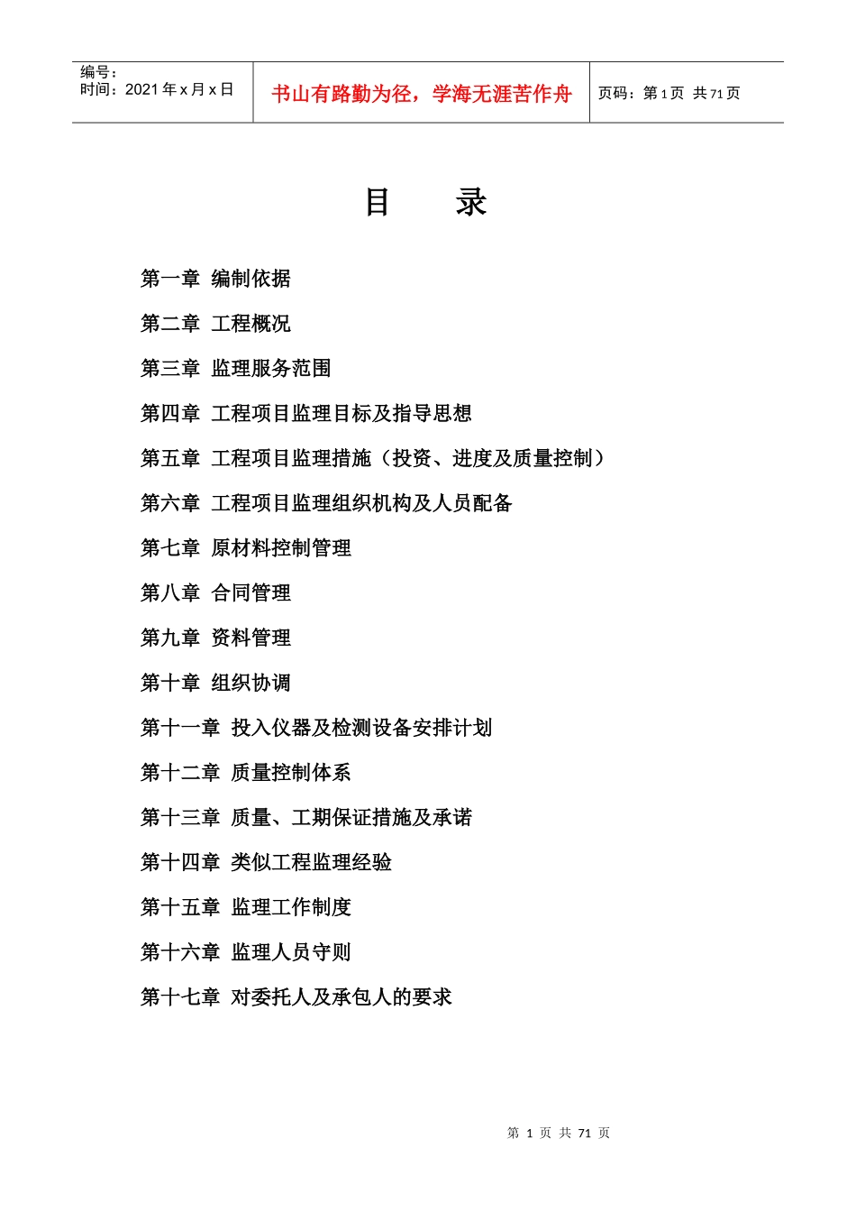 风雨活动室监理投标_第1页