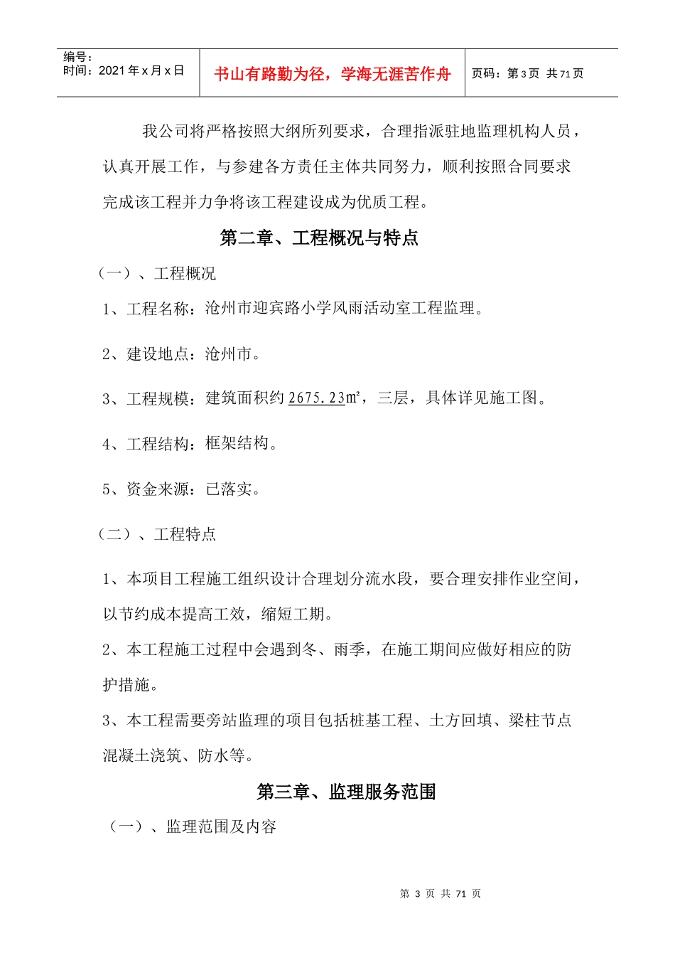 风雨活动室监理投标_第3页