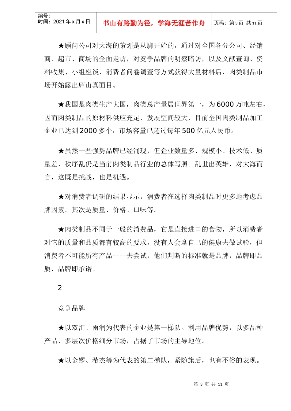 食品行业诊断策划案例(1)_第3页