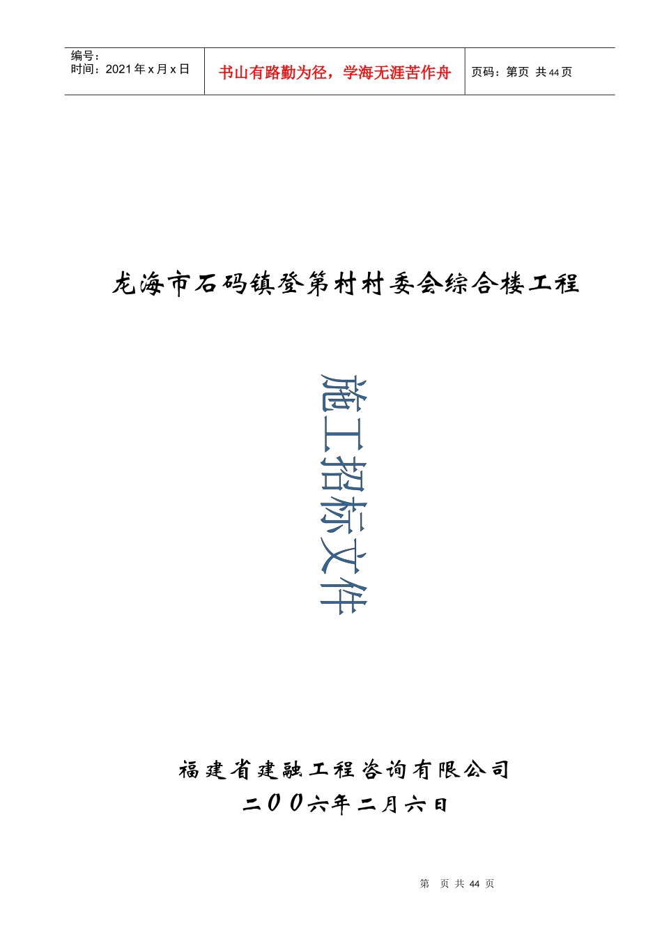 龙海市石码镇登第村村委会综合楼工程_第1页