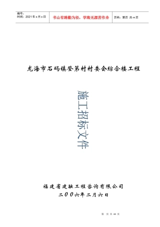 龙海市石码镇登第村村委会综合楼工程