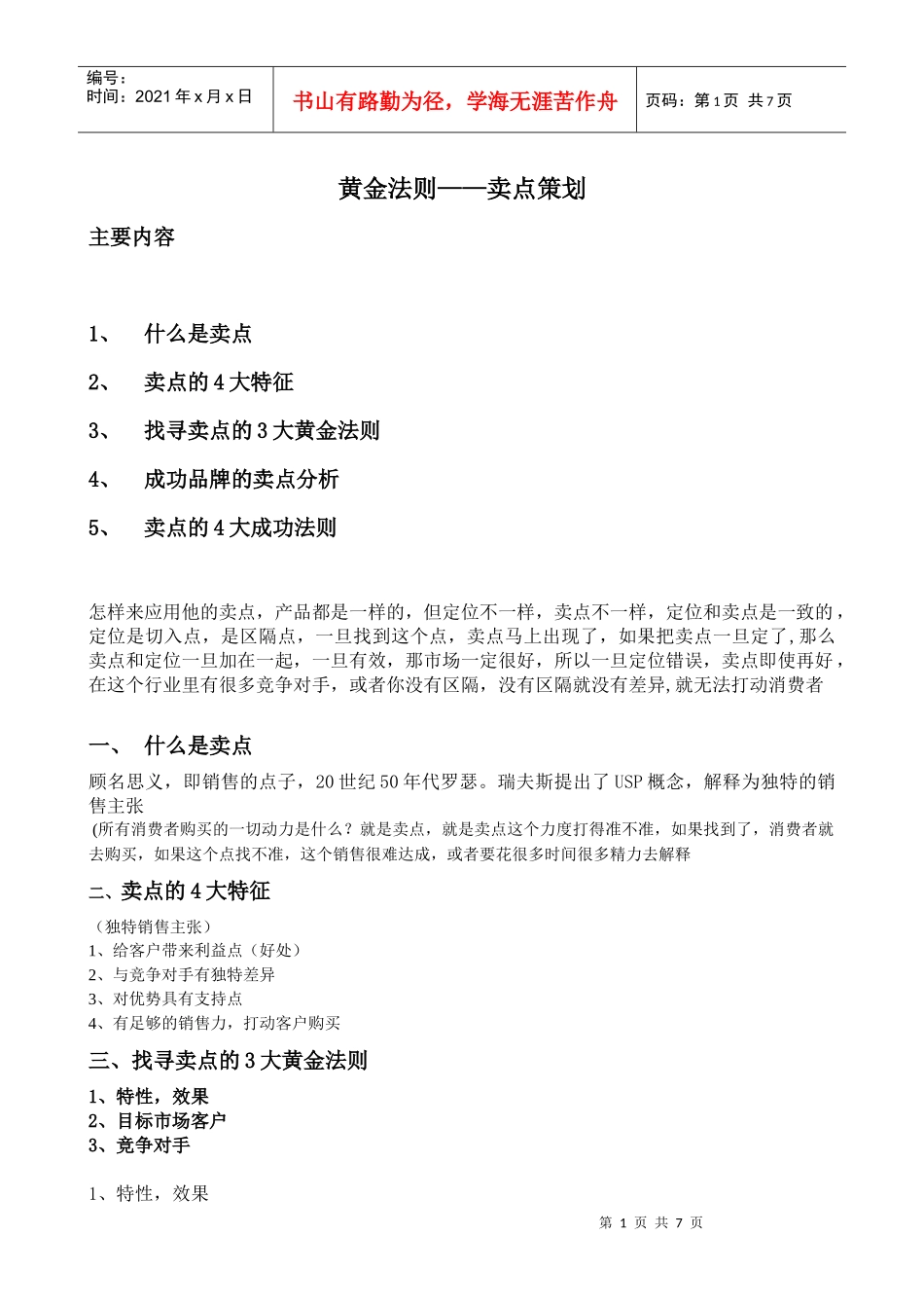黄金法则——卖点策划_第1页