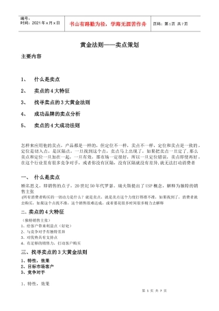 黄金法则——卖点策划