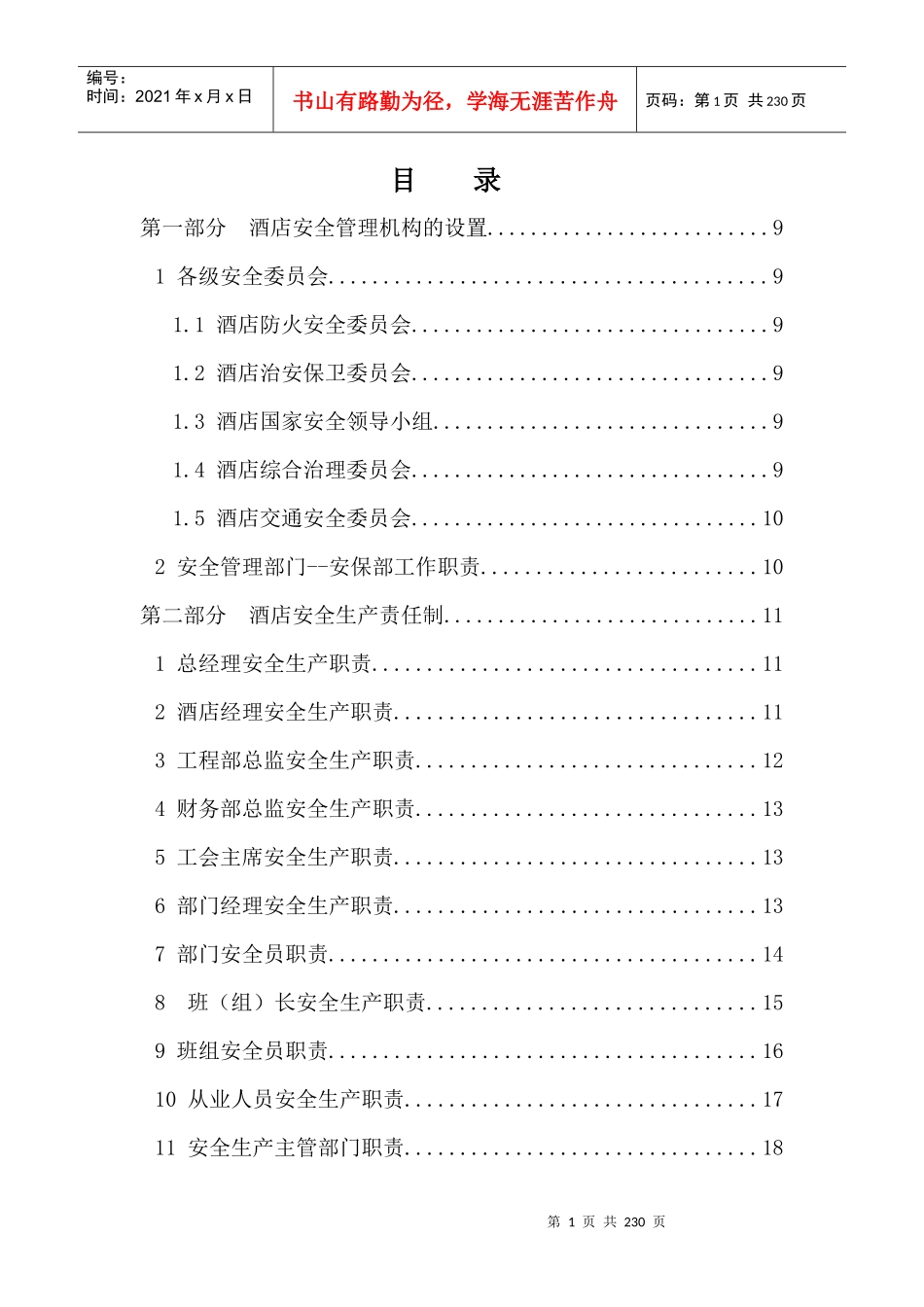 首旅建国安全管理手册、XXXX、9_第1页