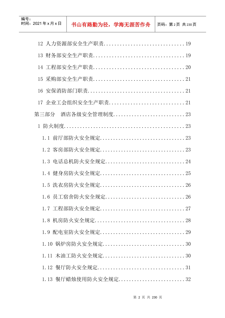 首旅建国安全管理手册、XXXX、9_第2页
