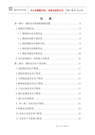 首旅建国安全管理手册、XXXX、9