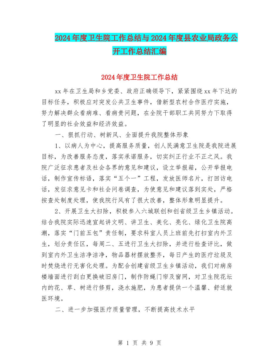 2024年度卫生院工作总结与2024年度县农业局政务公开工作总结汇编_第1页