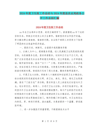 2024年度卫生院工作总结与2024年度县农业局政务公开工作总结汇编