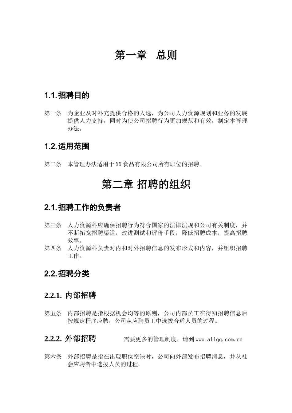 食品行业-招聘管理办法_第2页