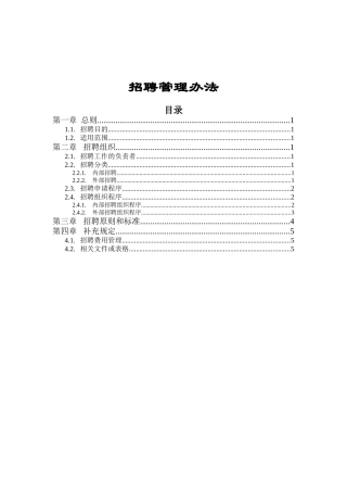 食品行业-招聘管理办法