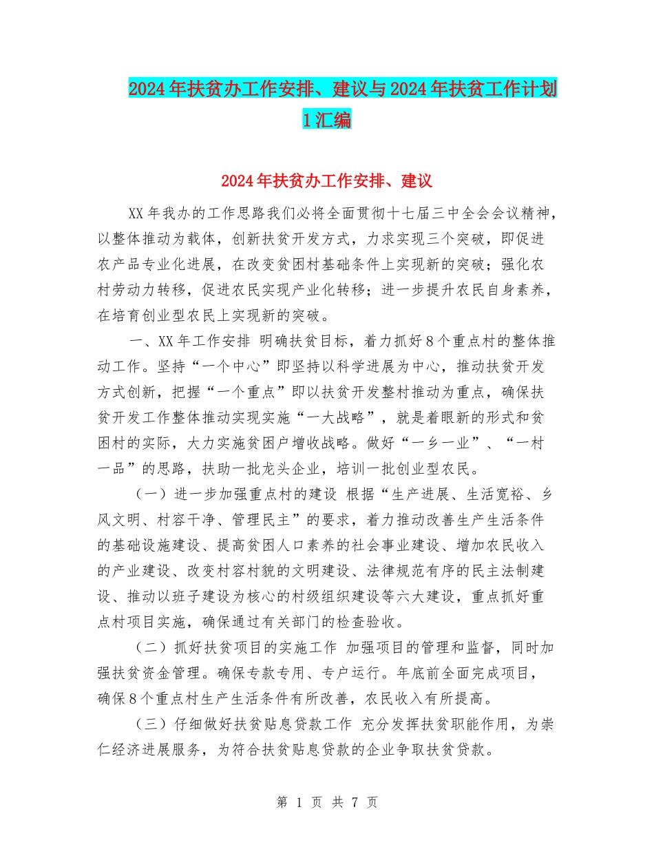 2024年扶贫办工作安排、建议与2024年扶贫工作计划1汇编_第1页