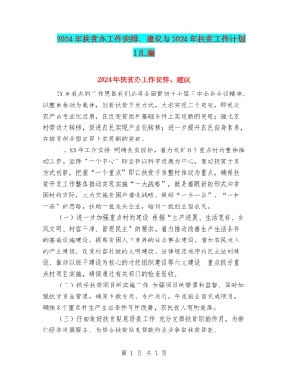 2024年扶贫办工作安排、建议与2024年扶贫工作计划1汇编