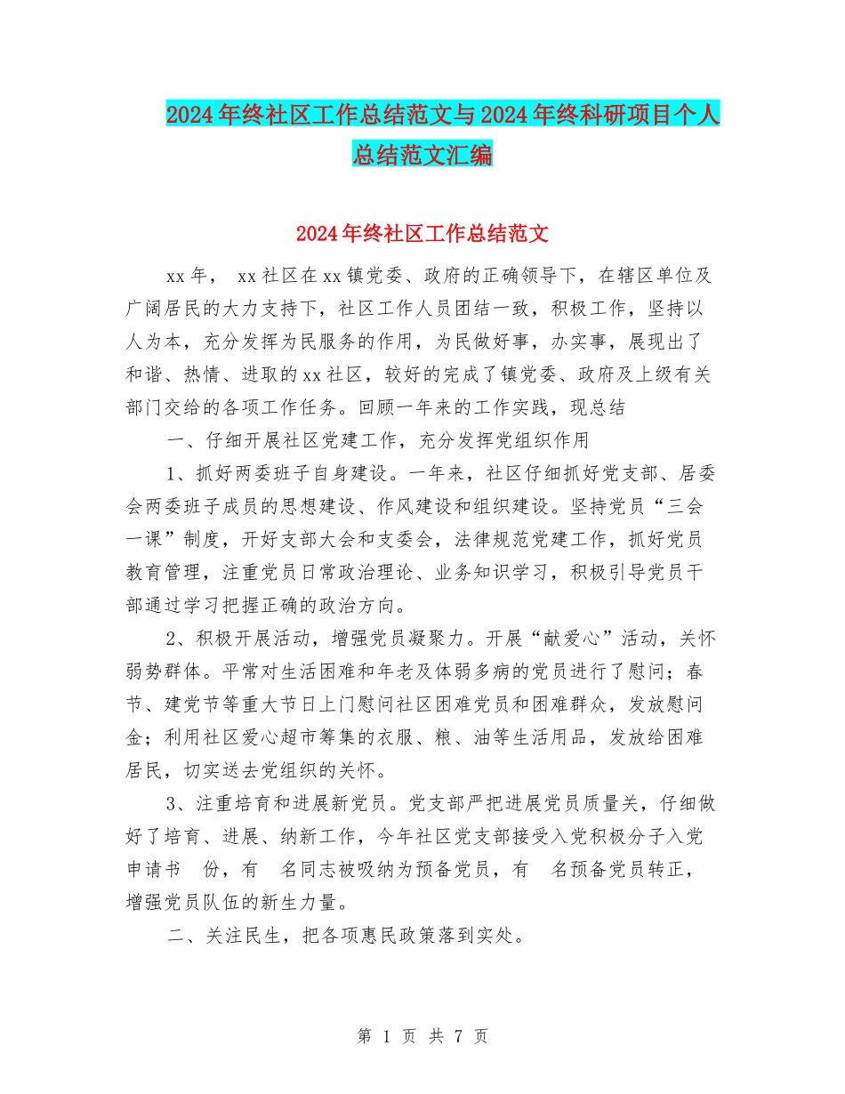 2024年终社区工作总结范文与2024年终科研项目个人总结范文汇编_第1页