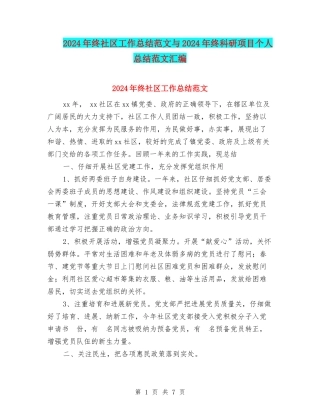2024年终社区工作总结范文与2024年终科研项目个人总结范文汇编