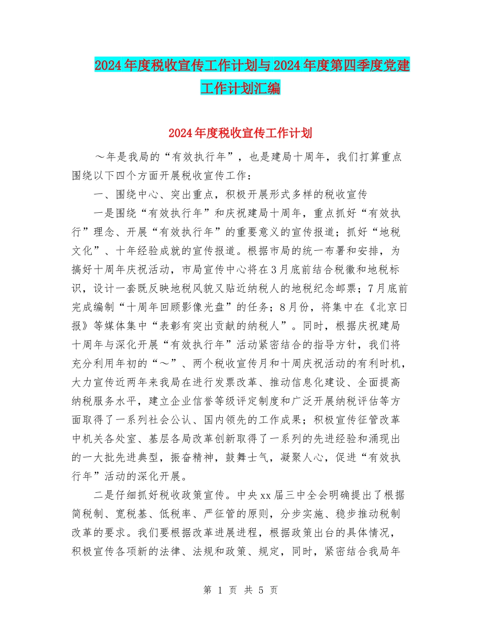 2024年度税收宣传工作计划与2024年度第四季度党建工作计划汇编_第1页