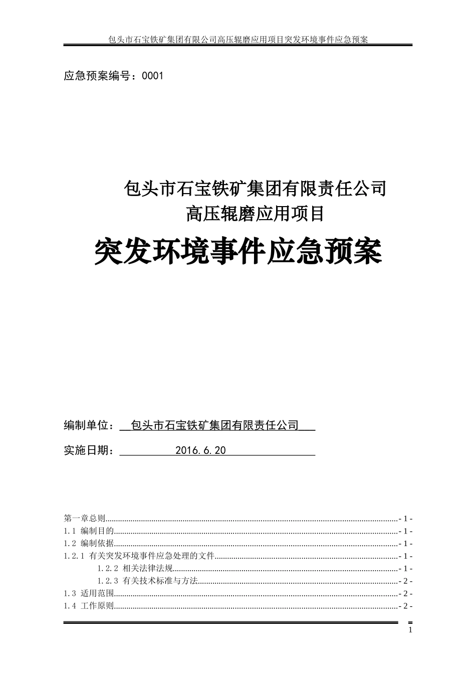 高压辊磨突发环境事件应急预案01_第1页