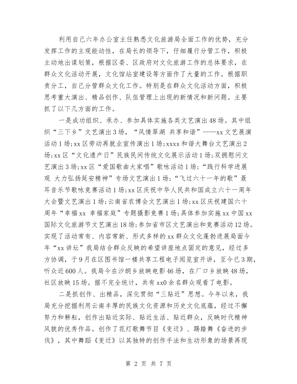 2024年文化局办公室主任个人述职述廉报告与2024年文化局新建项目资金申请报告汇编_第2页