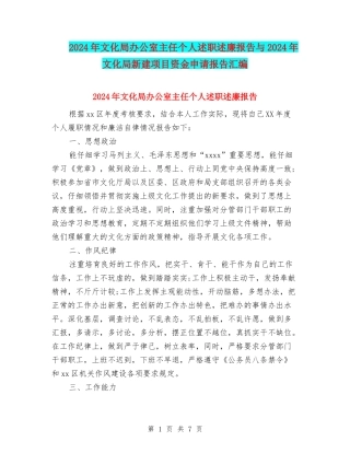 2024年文化局办公室主任个人述职述廉报告与2024年文化局新建项目资金申请报告汇编