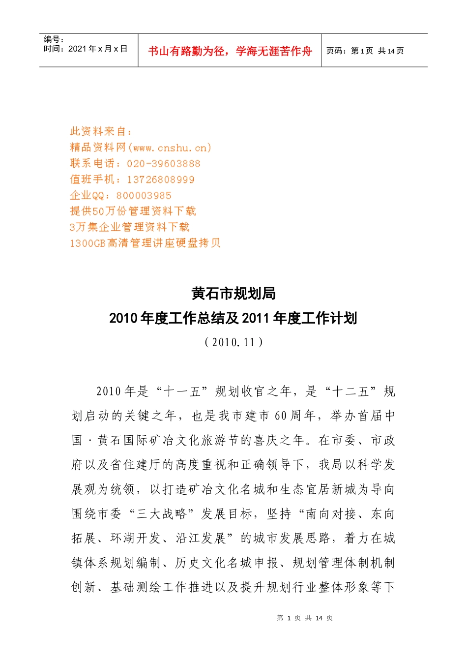 黄石市规划局年度工作总结与工作计划_第1页