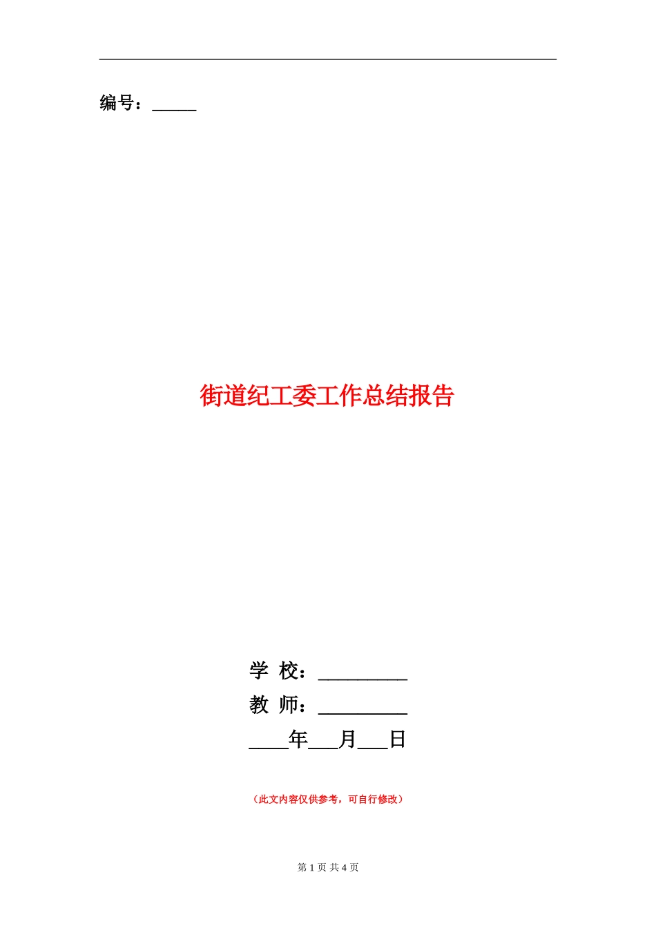 街道纪工委工作总结报告_第1页
