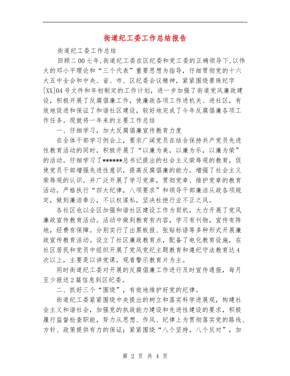 街道纪工委工作总结报告_第2页