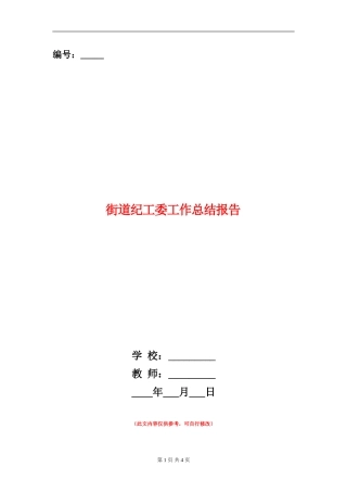 街道纪工委工作总结报告