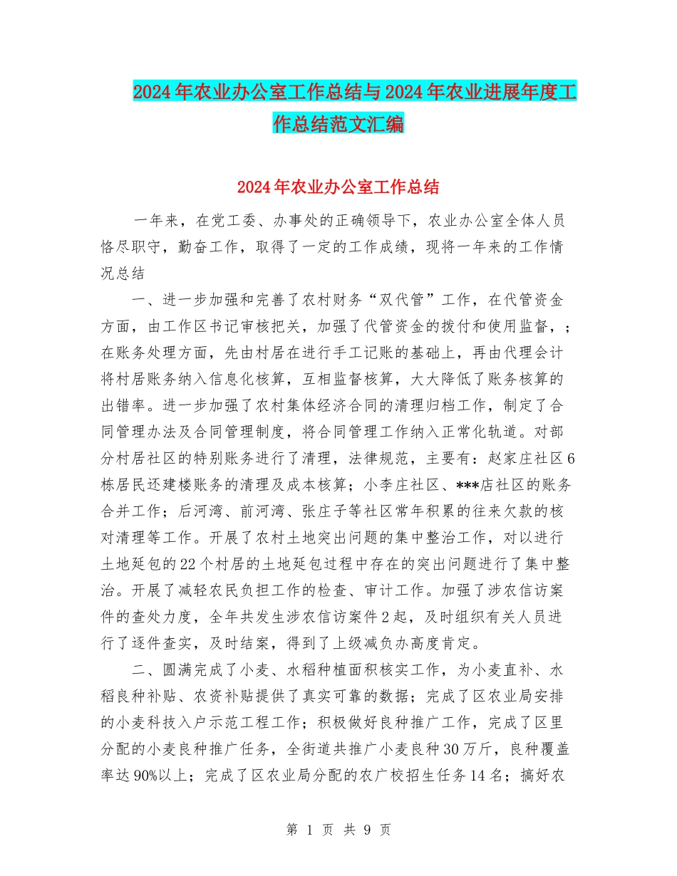 2024年农业办公室工作总结与2024年农业发展年度工作总结范文汇编_第1页