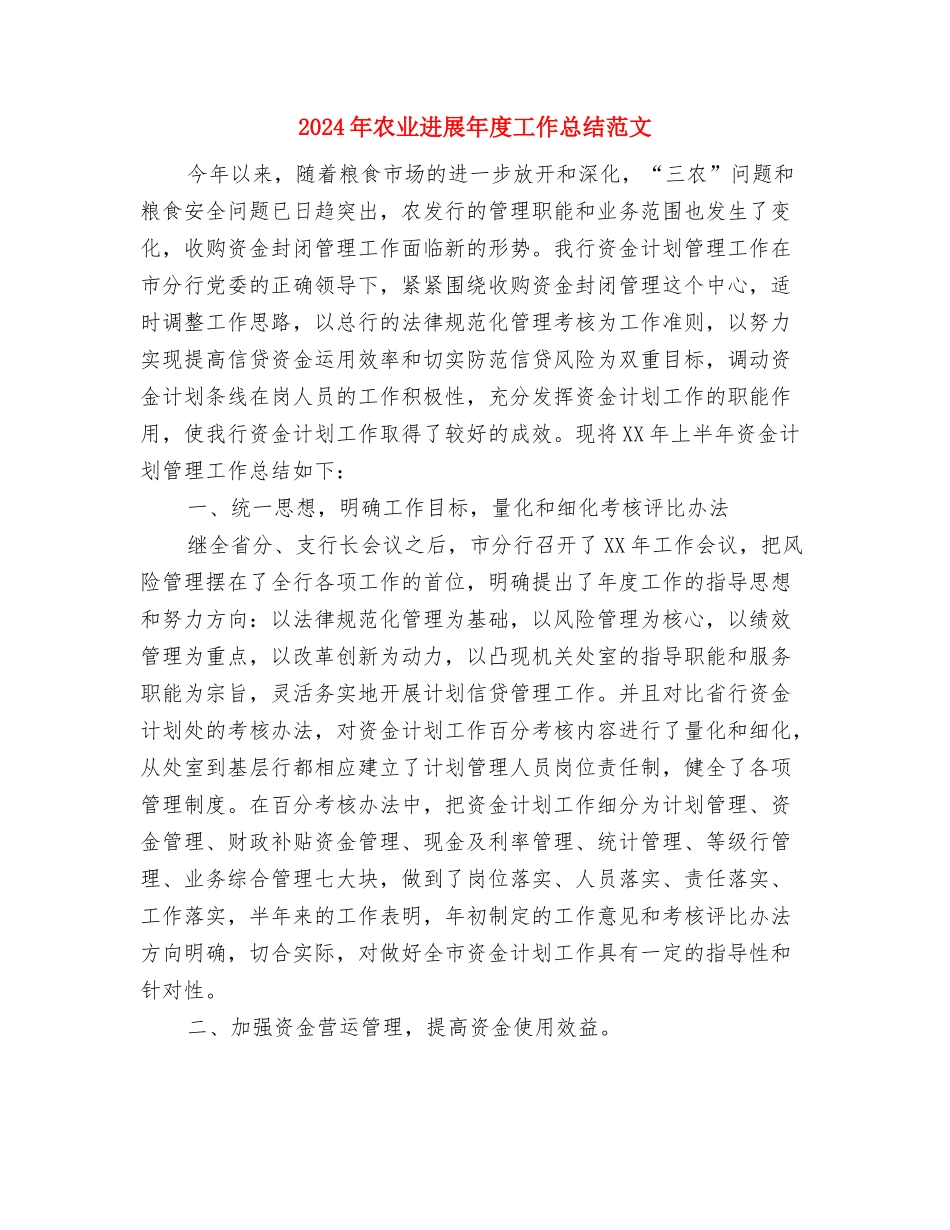 2024年农业办公室工作总结与2024年农业发展年度工作总结范文汇编_第3页