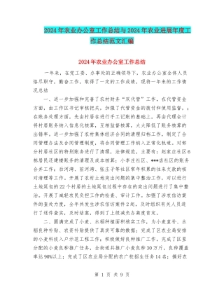 2024年农业办公室工作总结与2024年农业发展年度工作总结范文汇编