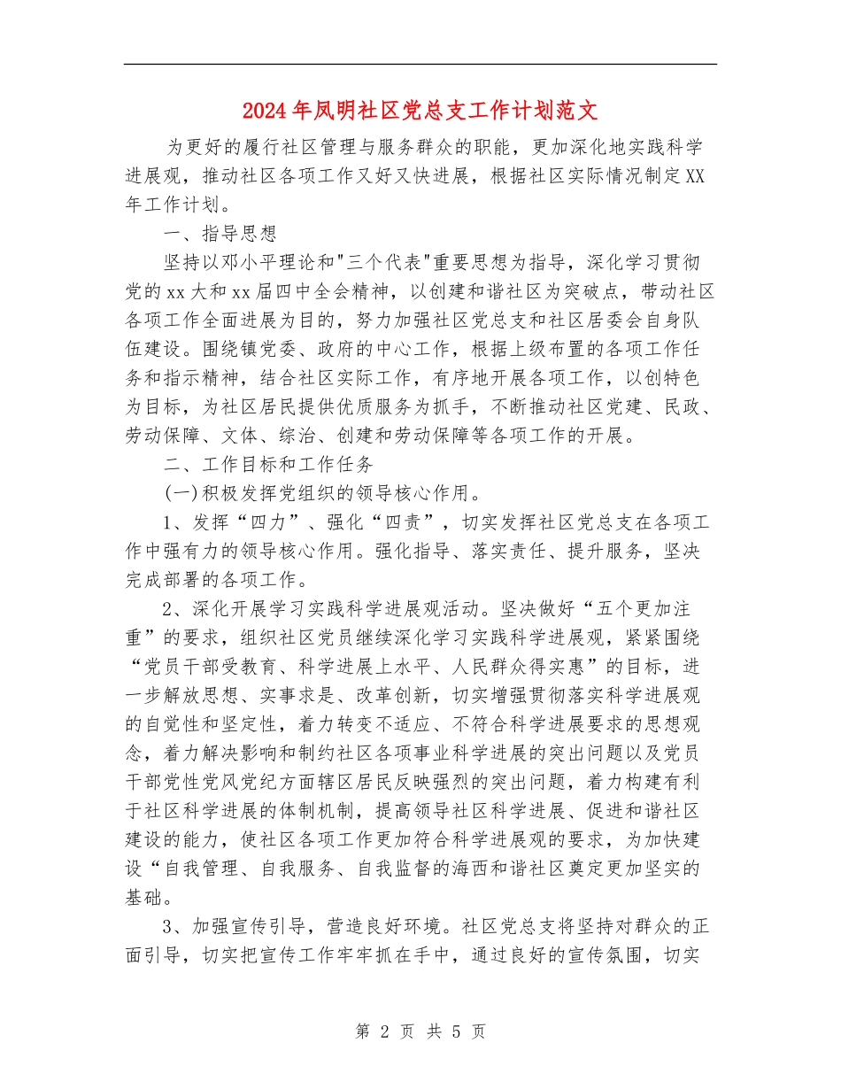 2024年凤明社区党总支工作计划范文_第2页