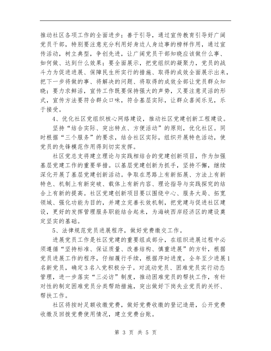 2024年凤明社区党总支工作计划范文_第3页