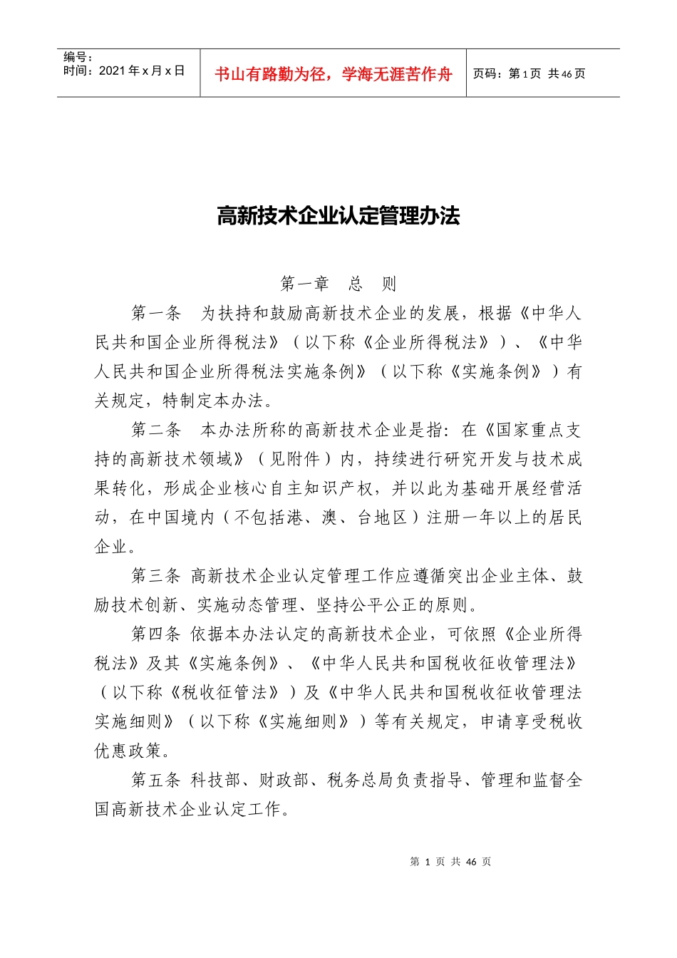 高新技术企业管理规章制度_第1页