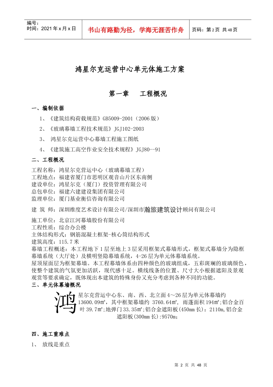 鸿星尔克运营中心单元幕墙施工方案_第2页